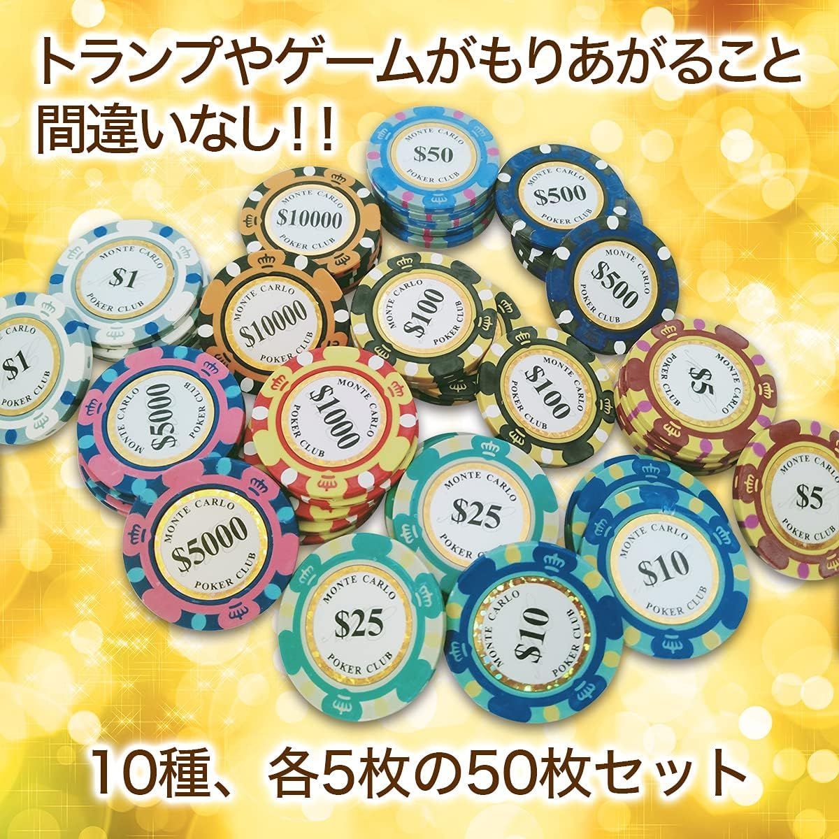 モンテカルロ ポーカーチップ 10種 各5枚 50枚セット カジノ