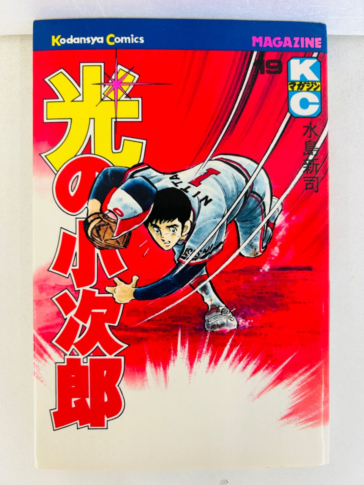 漫画コミック【光の小次郎 1-19巻・全巻完結セット】水島新司☆講談社 