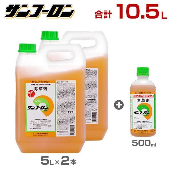 サンフーロン 除草剤 10.5L 5L×2本＋500mlセット