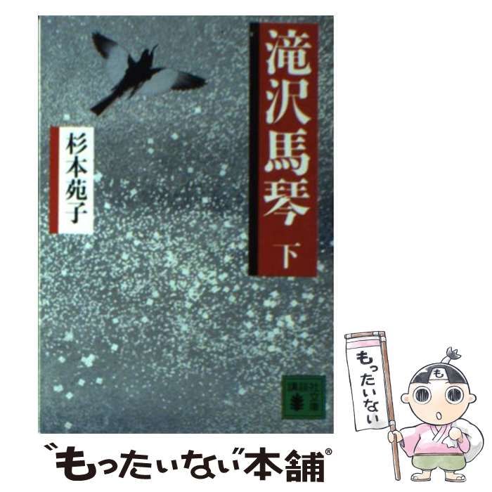 【中古】 滝沢馬琴 下 （講談社文庫） / 杉本 苑子 / 講談社