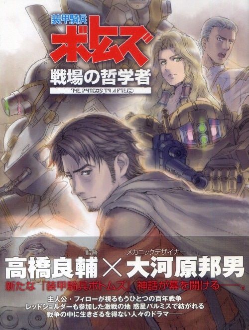 ソフトバンククリエイティブ 装甲騎兵ボトムズ戦場の哲学者 (帯付)