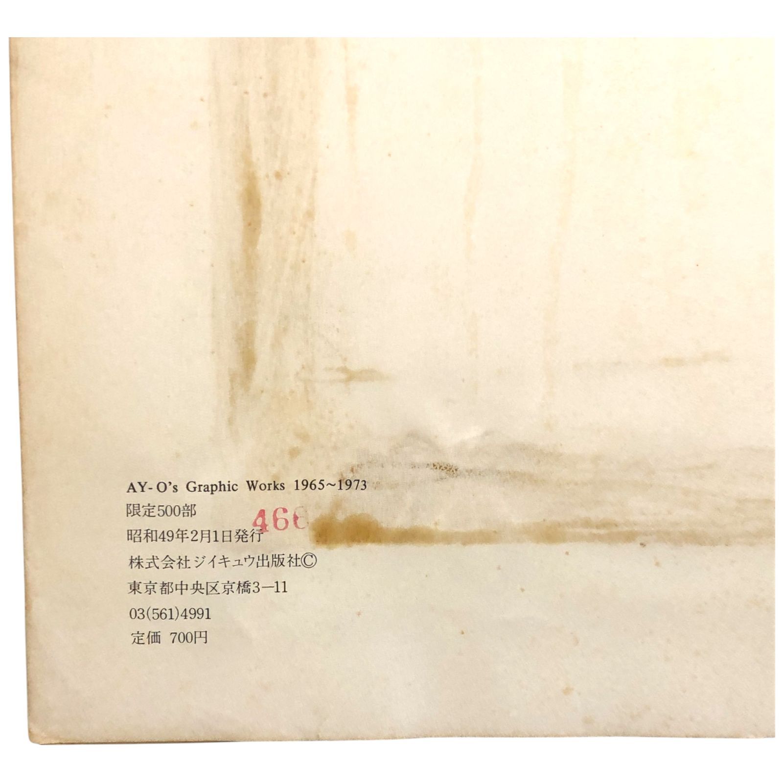 絶対にお買得! 靉嘔 AY-O’s Graphic Works 1965-1973 AY-O ジイキュウ出版社 昭和49年2月1日 現代美術|版画|アート|前衛芸術|グラフィック|作品集|美術史| 本|1960年代|展覧会 ee16ほynm1 認められた
