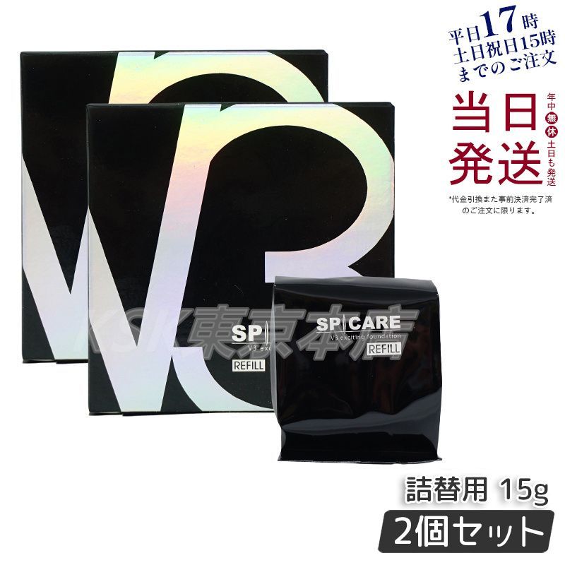 【2個セット】 スピケア V3 ファンデーション レフィル 詰替用 15g パフ付き リフトアップ 母の日 父の日