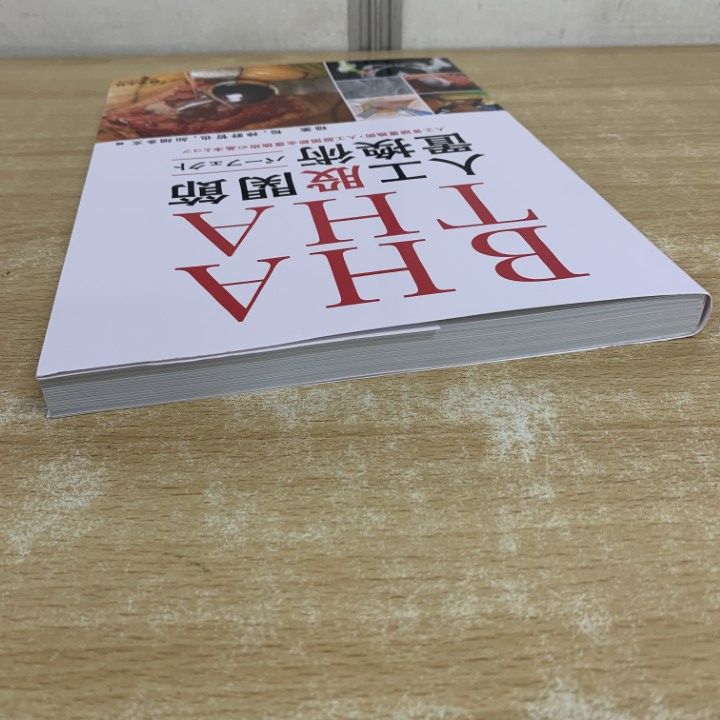 ▲01 ! BHA THA 人工股関節置換術パーフェクト 人工骨頭置換術 股関節全置換術 稲葉裕 羊土社 医学 A