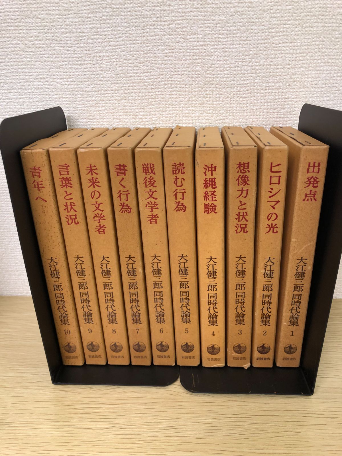 大江健三郎同時代論集 全10巻 岩波書店 新装版 大江健三郎 同時代