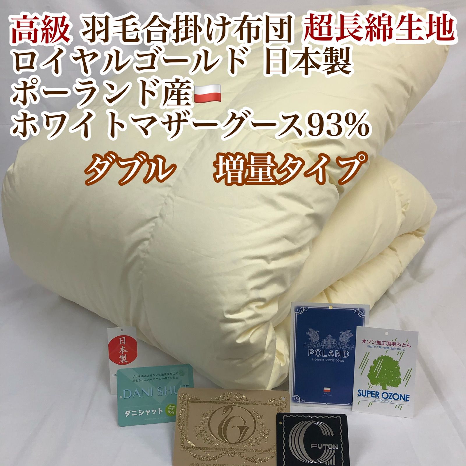 合掛け 羽毛布団 ダブル ポーランド産ホワイトマザーグース ロイヤルゴールド