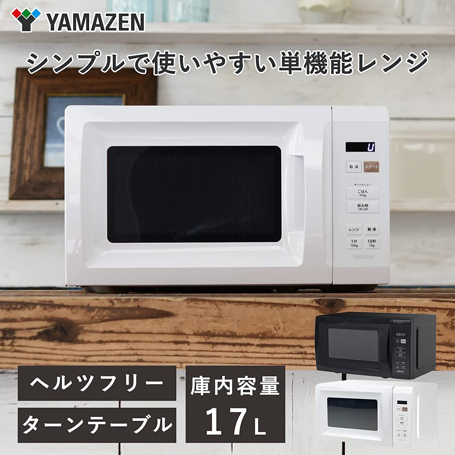 大 ホワイト YJR-DM051 W 3合 マイコン式 炊飯器 YRM-HF171 W ターンテーブル 二人暮らし 一人暮らし 単機能 17L 電子レンジ 山善 新生活家電2点セット WWW_KANDAIZUMI_COM