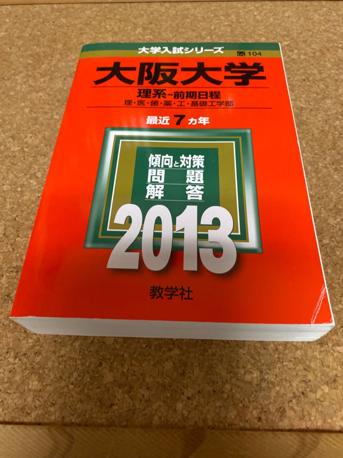 大阪大学 理系 理・医・歯・薬・工・基礎工学部 2018年版 - 語学・辞書