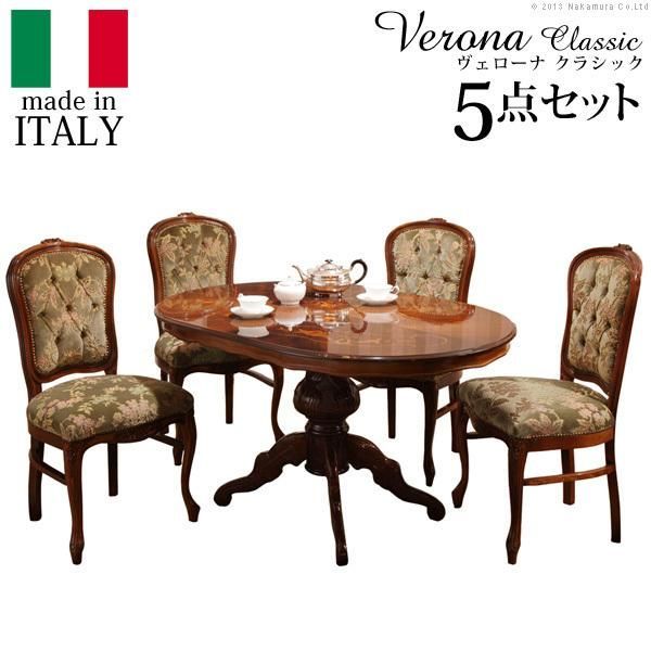 イタリア 家具 ヴェローナクラシック ダイニング5点セット テーブル幅135cm チェア-金華山4脚 猫脚 輸入家具 アンティーク風 イタリア製 おしゃれ 在宅