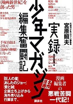 【中古】 実録!少年マガジン名作漫画編集奮闘記