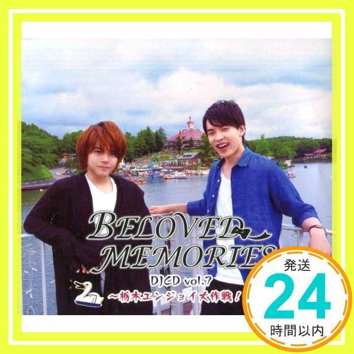 BELOVED MEMORIES DJCD vol.7~栃木エンジョイ大作戦! ~ [CD] 田丸篤志 