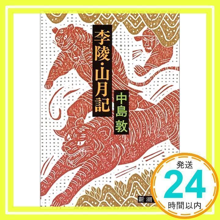 楽天ブックス: 山月記・李陵 中島敦 名作選 - 中島 敦