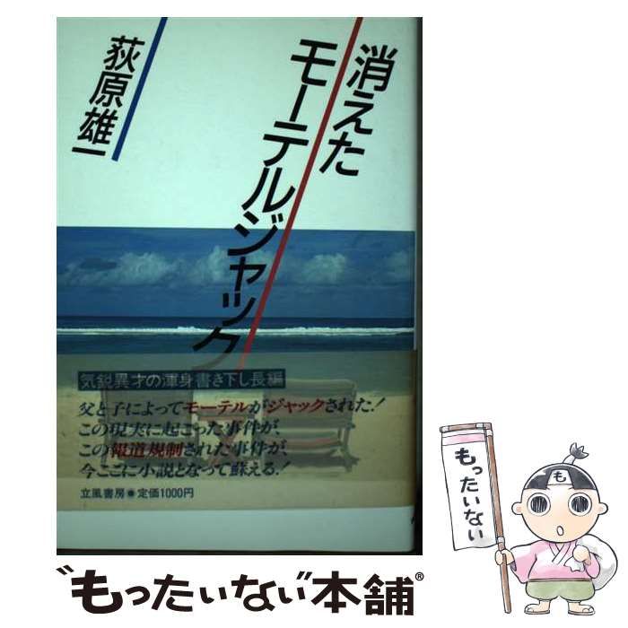 消えたモーテルジャック / 荻原 雄一 / 立風書房-買い最安