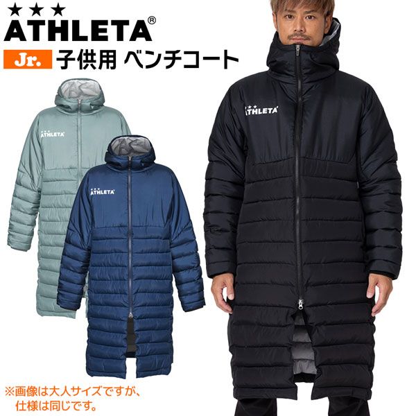 アスレタ ジュニア ロングコート ATHLETA ベンチコート 子ども用
