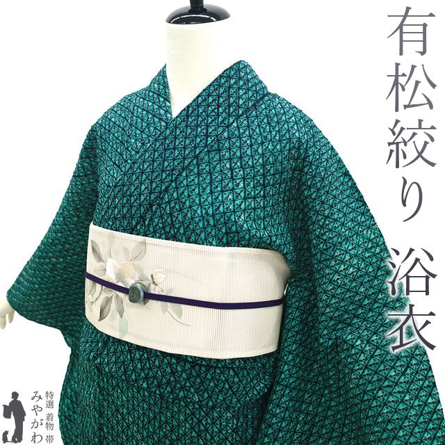 夏物 本場有松鳴海絞り 浴衣 リサイクル 有松 ゆかた 絞り 木綿 綿 エメラルドグリーン 菱鹿の子 緑 夏 カジュアル 有松絞り 浴衣 ゆかた 夕涼み 花火大会 花火 お祭 仕立て上がり 身丈167 裄67 Ｌサイズ みやがわ sb15663