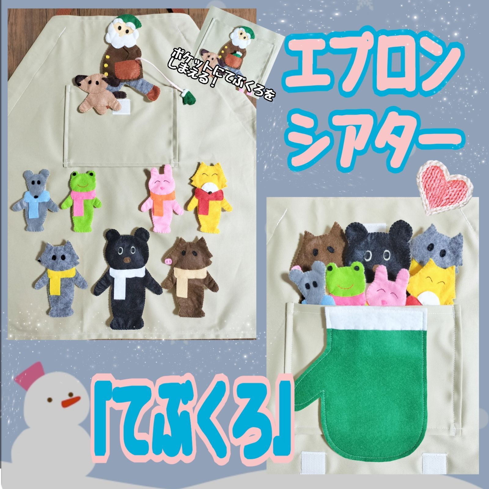 エプロンシアター『てぶくろ』 - メルカリ