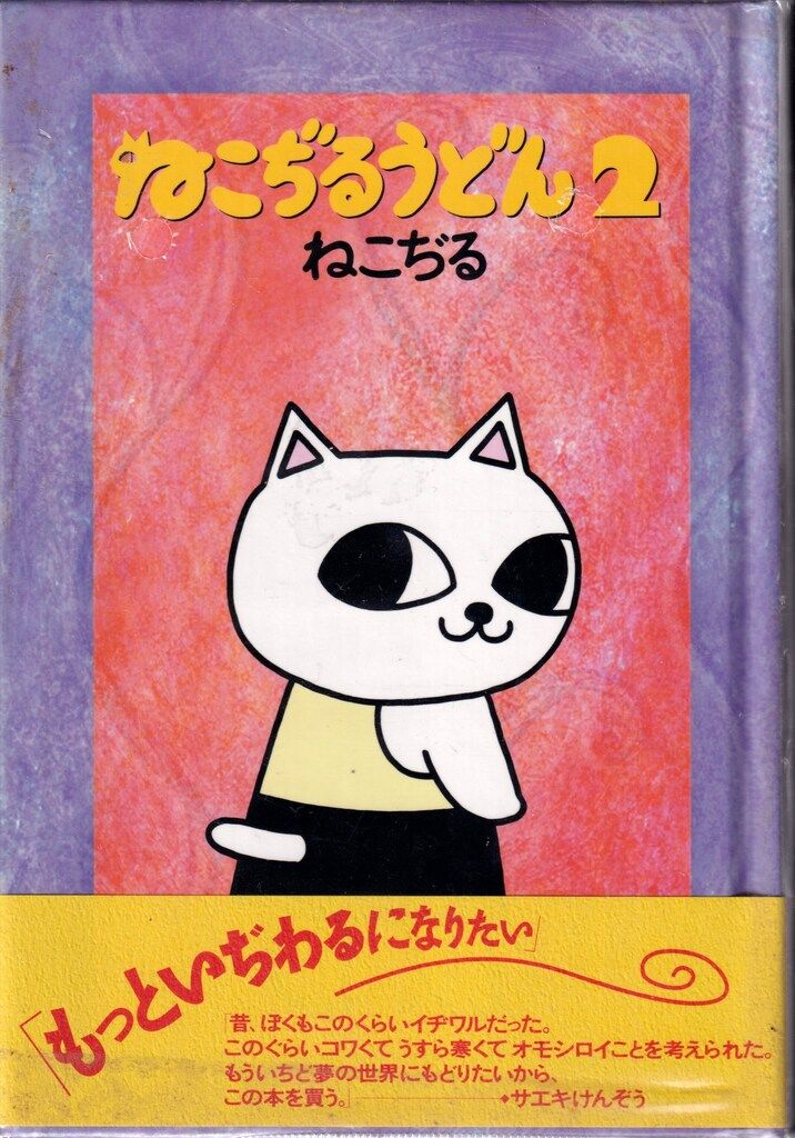 青林堂 ねこぢる !!)☆ねこぢるうどん(帯付) 2 帯付 - メルカリ