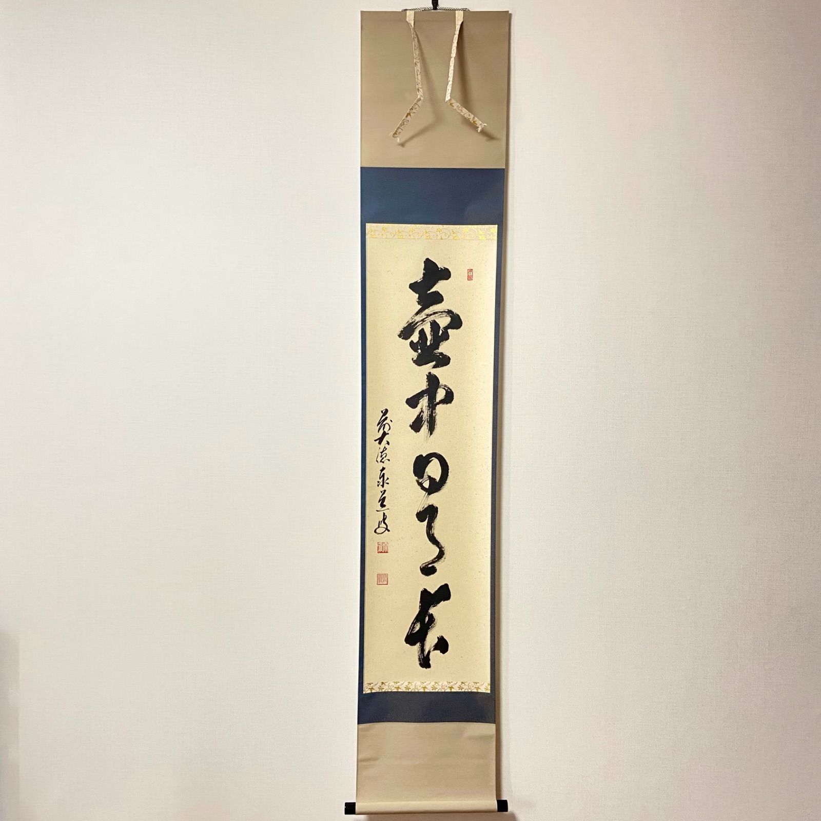 茶掛 壺中日月長 足立泰道 大徳寺 共箱入 茶道具 掛軸 茶室