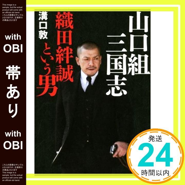帯あり】山口組三国志 織田絆誠という男 [単行本] 溝口 敦_07