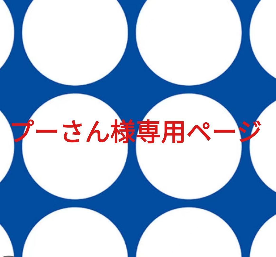 プーさん様専用ページです。