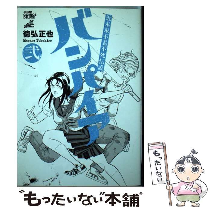 中古】 バンパイア 近未来不老不死伝説 2 (ジャンプ・コミックス