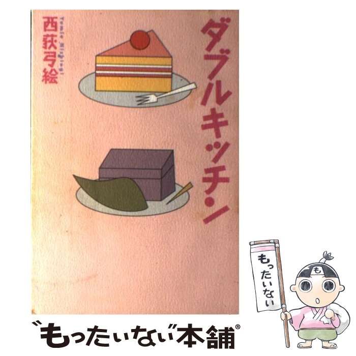 【中古】 ダブルキッチン / 西荻 弓絵 / 太田出版