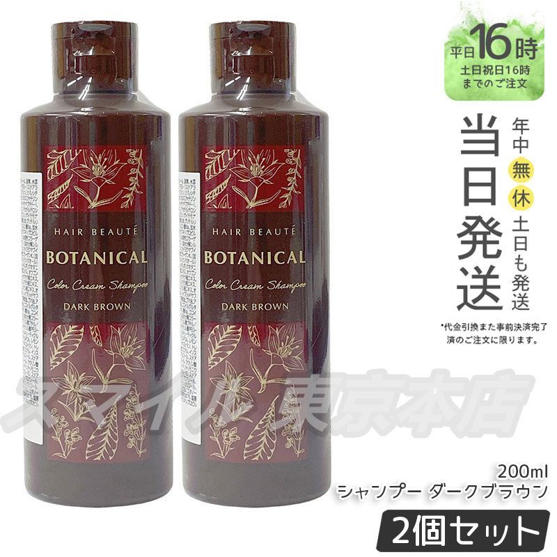 フューチャーラボ　ボタニカル　カラークリームシャンプー　ダークブラウン3本 FUTURE LABOボタニカルカラークリームシャンプー ダークブラウン3本