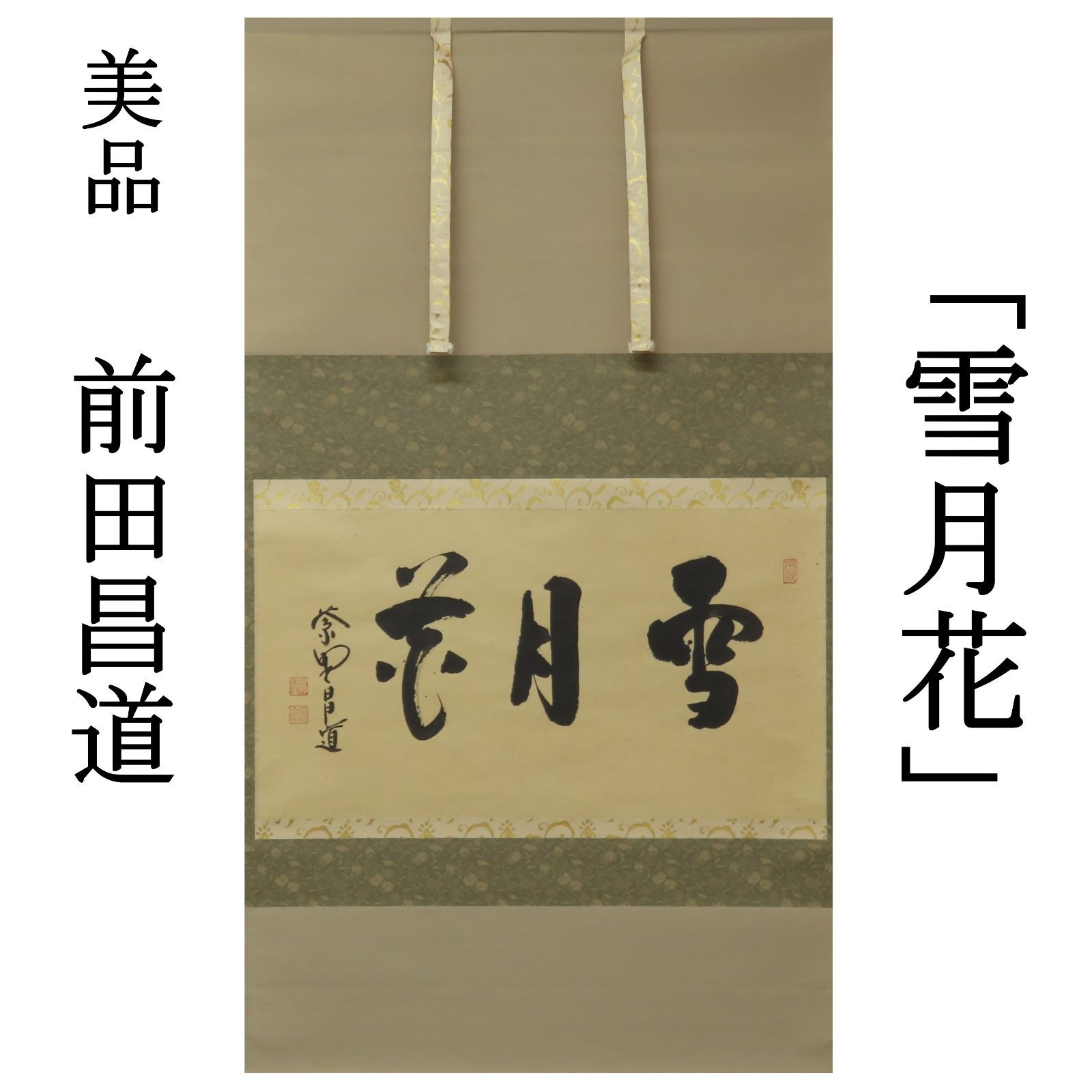 茶掛掛軸　大徳寺紫野瑞峯院　前田昌道道師筆「明歴歴露堂々」一行書　共箱 0197 美品 前田昌道 真作保証 美品良好 掛軸 大徳寺塔頭 瑞峯院