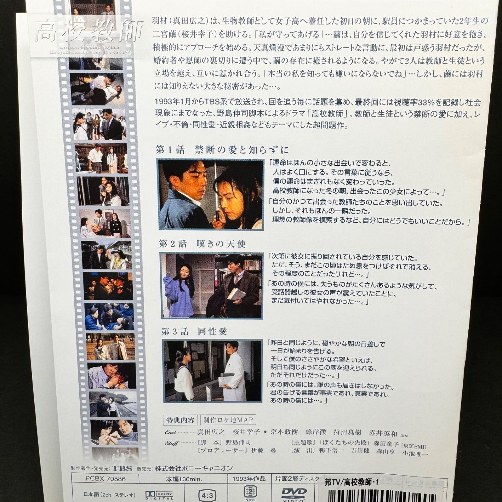 高校教師 DVD Vol.1 真田広之 /桜井幸子 /峰岸徹 /渡辺典子