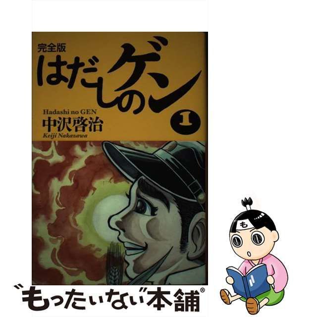 中古】 完全版はだしのゲン 1 / 中沢 啓治 / 金の星社 - メルカリShops