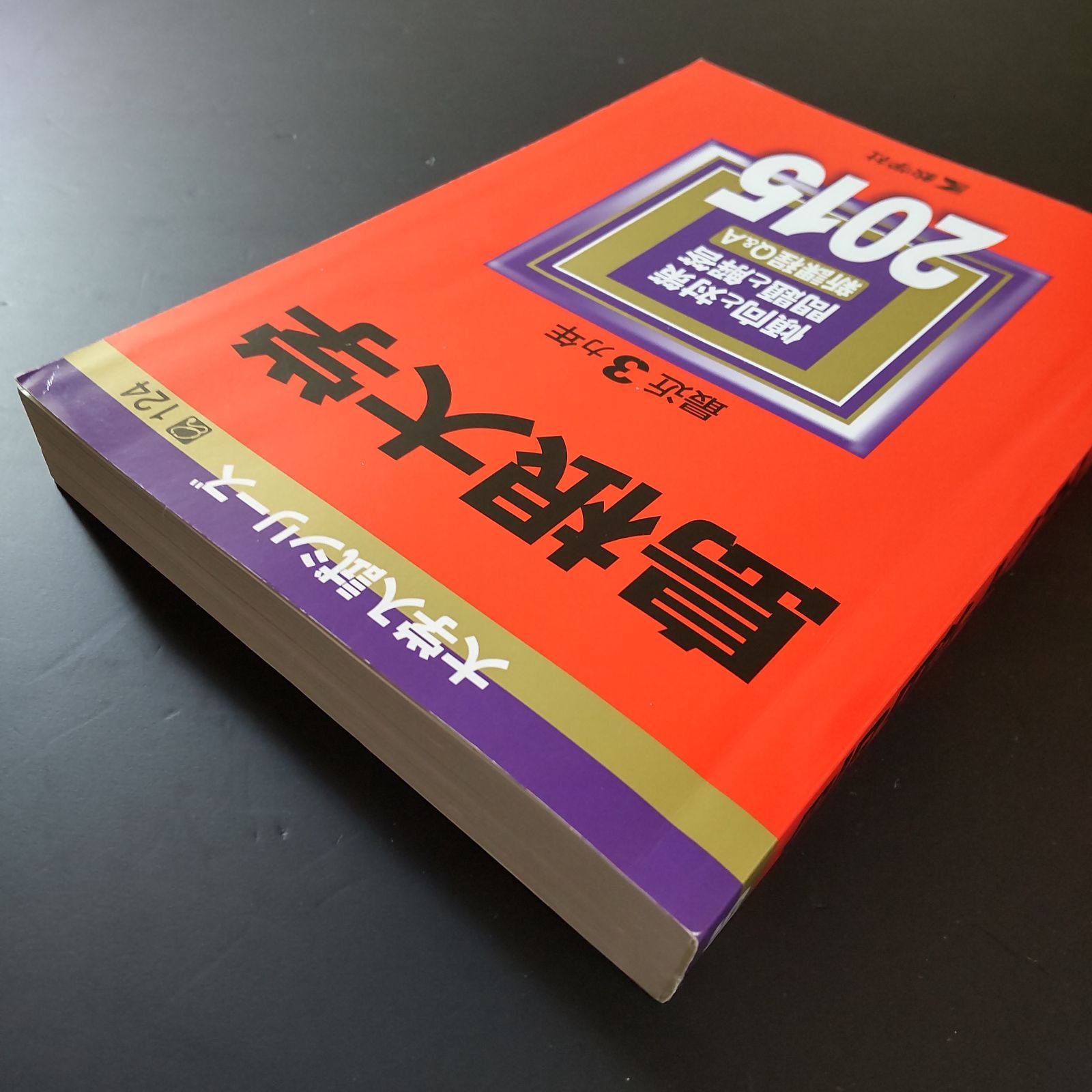  144 ４冊 島根大学 書込みなし ３冊 書込み １ページ あり １冊 2015 2018 2021 2025 教学社 赤本 語学 辞書 学習参考書 本