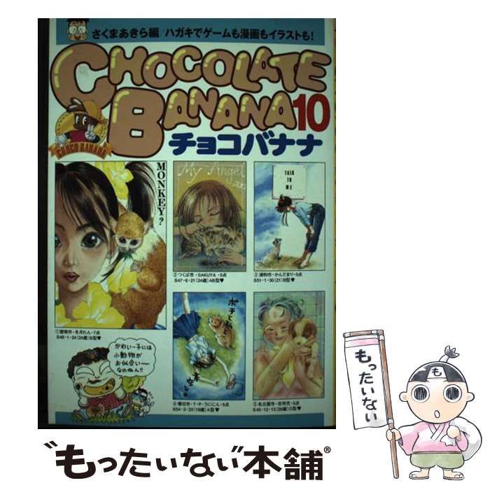中古】 チョコバナナ 第10巻 / さくまあきら / 衆芸社 - メルカリ