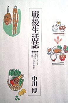 数量限定，セール 【中古】【非常に良い】戦後生活誌 その他