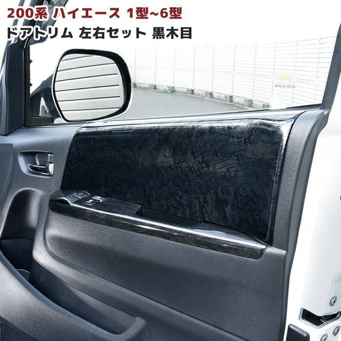 トヨタ 200系 ハイエース インテリア サイド ドア トリム 黒木目 左右 セット ドアトリム 1型 2型 3型 4型 5型 6型 7型 ブラック ウッド 木目調 2P