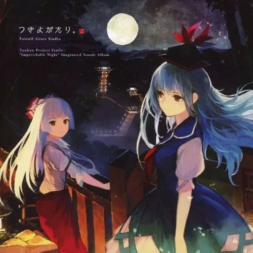 中古】同人音楽CDソフト つきよがたり。 / Foxtail-Grass Studio