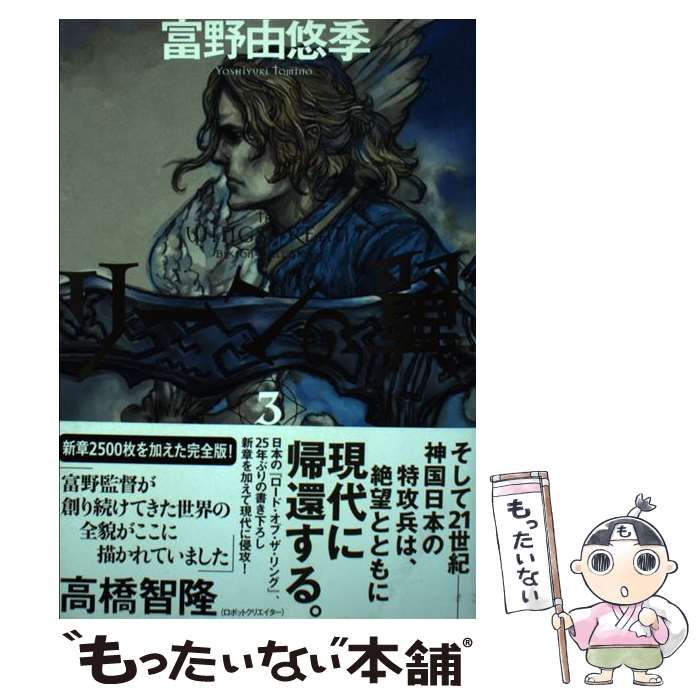 【中古】 リーンの翼 Byston-Well story 3 / 富野由悠季 / 角川書店