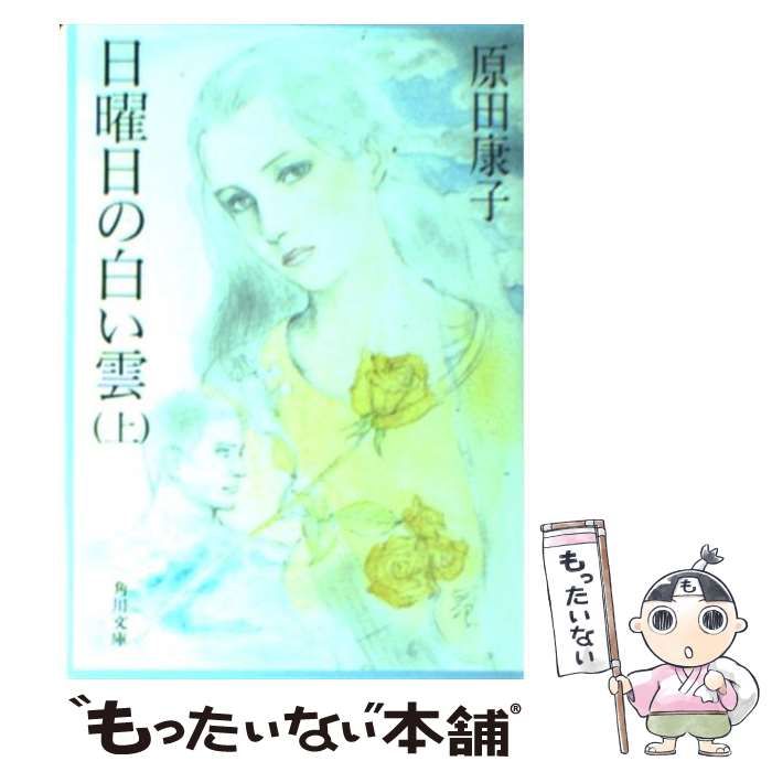 【中古】 日曜日の白い雲 上/角川書店/原田康子 中古】 日曜日の白い雲 上 （角川文庫） / 原田 康子 / 角川書店