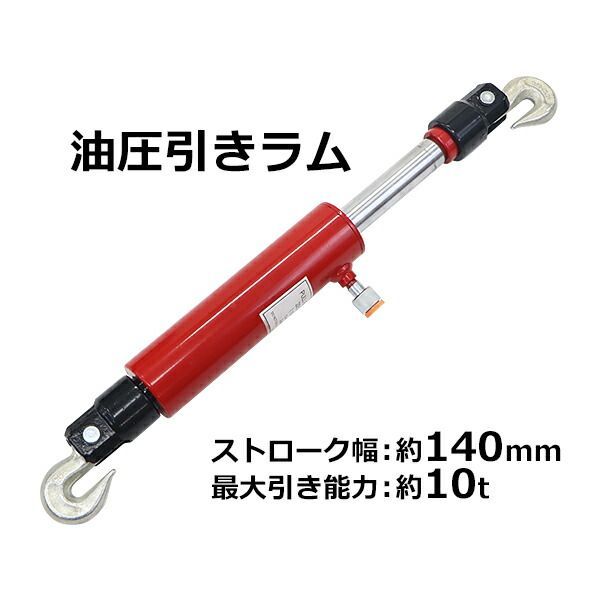 油圧 引きラム 最大引き能力約10t 約10000kg ストローク約140mm 単品 油圧シリンダ 油圧式シリンダ 油圧式 シリンダ シリンダー 引き専用 引き作業 工具 DIY 防災用品 防災 救助 緊急 災害 地震 震