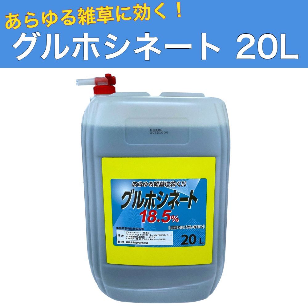 グルホシネート18.5% 20L 除草剤 非農耕地用 ノズルコック付き 雑草対策
