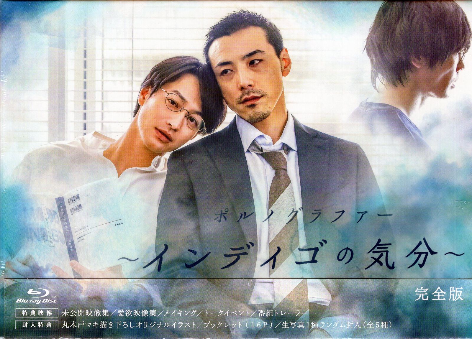 ポルノグラファーBlu-ray  インディゴの気分Blu-ray 完全版 ポルノグラファー～インディゴの気分～ 完全版 Blu-ray BOX | TC