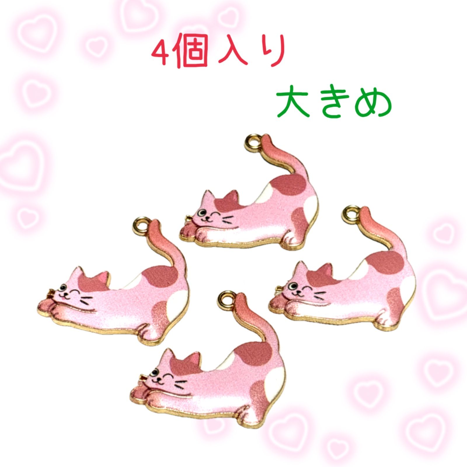 7948◾️チャーム◾️大きめの猫ちゃん◾️4個入り◾️ねこ ネコ