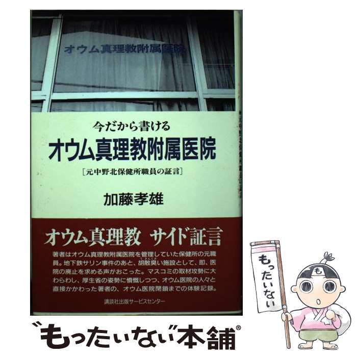 【中古】 今だから書けるオウム真理教附属医院 元中野北保健所職員の証言 / 加藤 孝雄 / 講談社