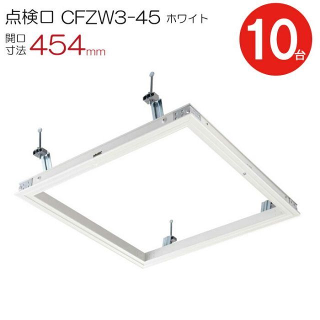 点検口 天井 アルミ天井点検口 鋼製下地 CFZW3-45 ダイケン アルミ ホワイト 白 開口寸法 454mm シーリングハッチ 10台入り1ケース単位 コインロック 天井裏 住宅 屋内 室内 アルミニウム 建築金物 内装建材 現場 金物