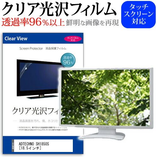 ADTECHNO SH1850S [18.5インチ] 透過率96％ クリア光沢 液晶保護 フィルム 保護フィルム メール便送料無料