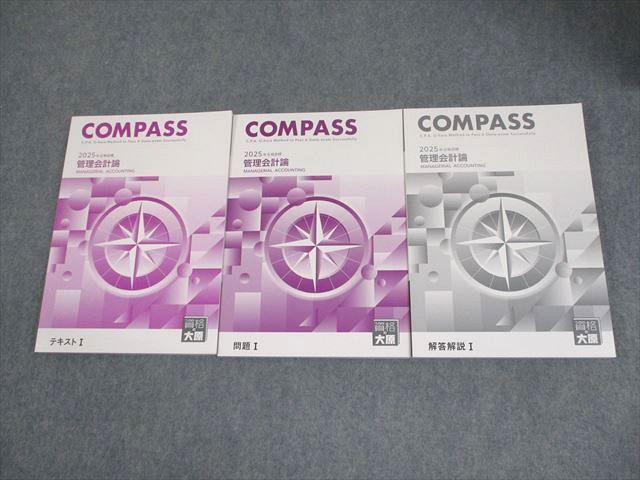 資格の大原 公認会計士講座 COMPASS 管理会計論 テキスト/問題/解答解説I 2025年合格目標 状態良い 計3冊 044M4D 資格の大原 公認会計士講座 COMPASS 管理会計論 テキスト/問題