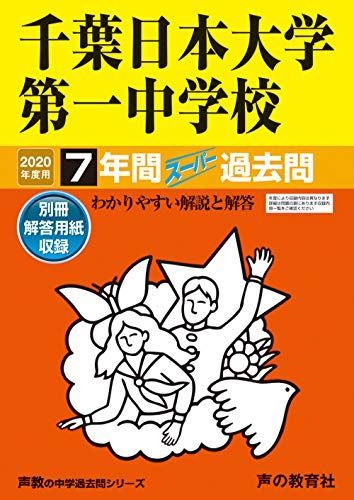 356千葉日本大学第一中学校 2020年度用 7年間スーパー過去問 (声教の中学過去問シリーズ) [単行本] 声の教育社 356千葉日本大学第一中学校 2020年度用 7年間スーパー過去問 (声