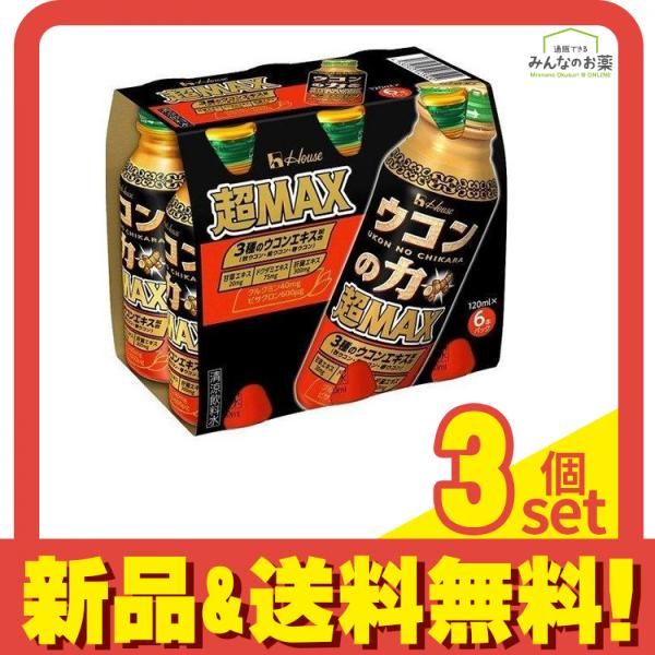 ハウス ウコンの力 超MAX(マックス) ドリンク 120mL× 6本 (パック) 3個セット まとめ売り