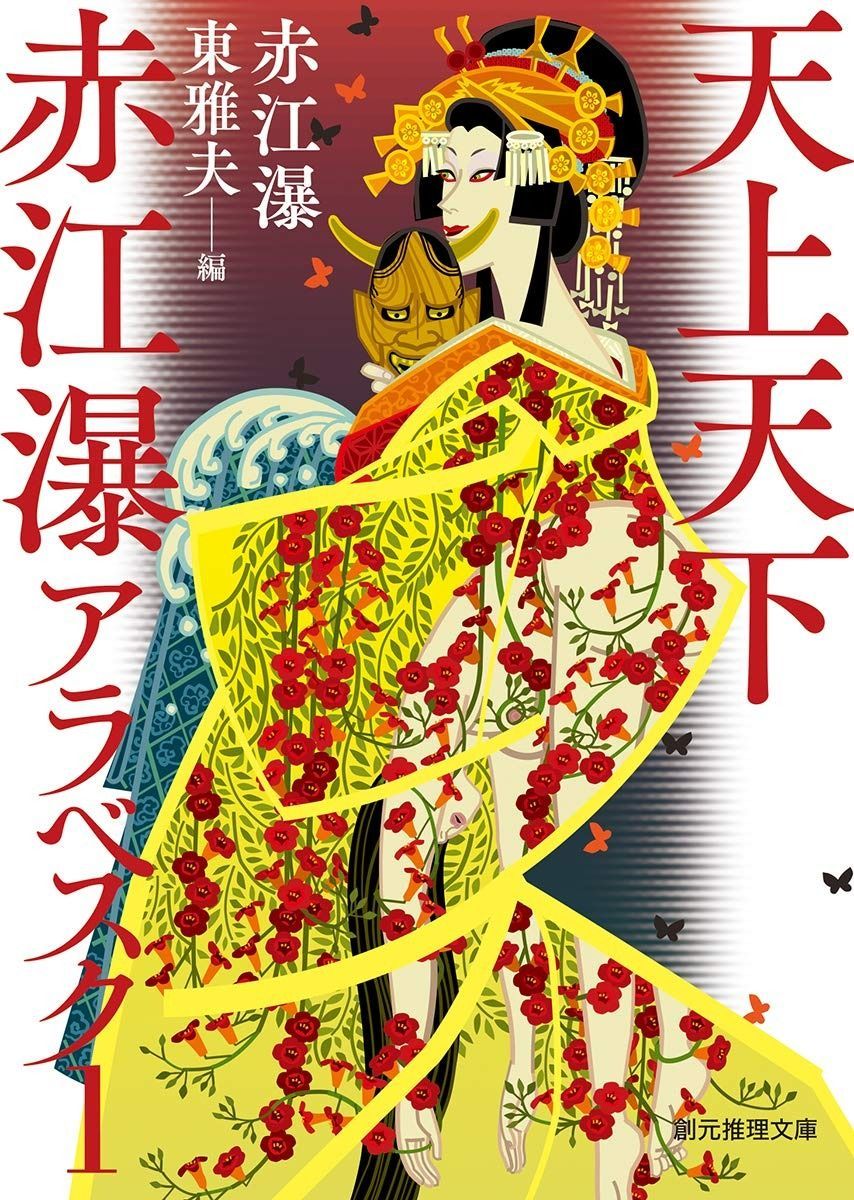 【大人気，大得価】 天上天下 赤江瀑アラベスク1 (創元推理文庫) その他