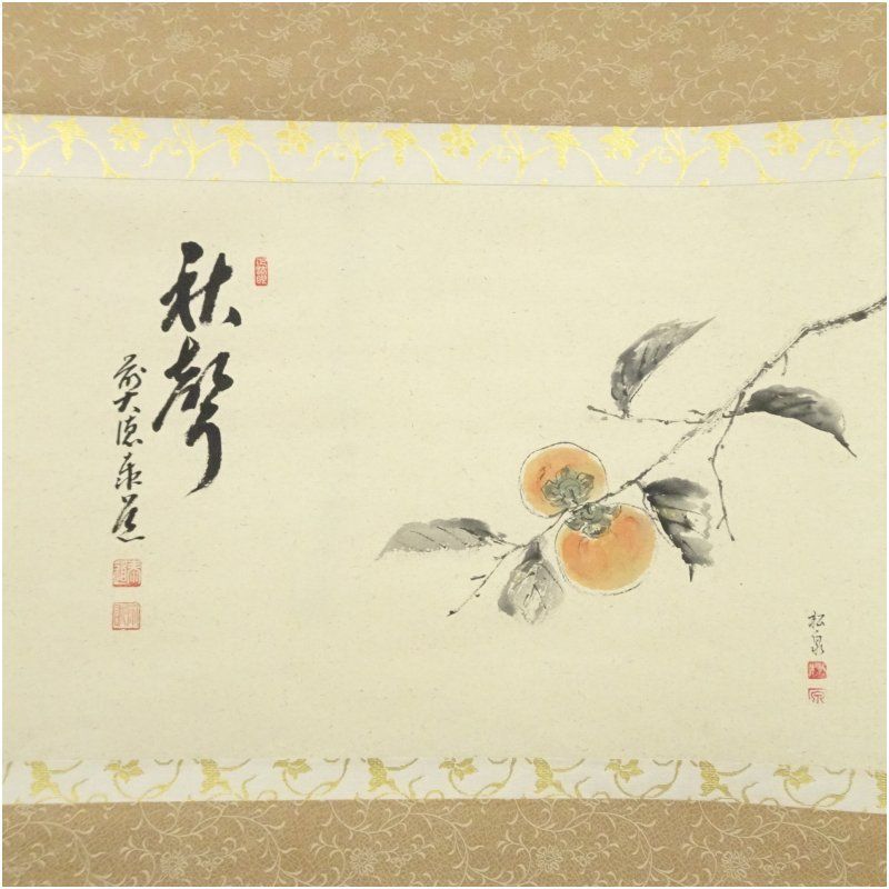 前大徳 足立泰道筆 秋聲 松泉筆 柿画賛 肉筆紙本掛軸 共箱 掛け軸 床の間 書 おしゃれ 絵画 表具 芸術 茶道 年中掛け インテリア 茶掛 掛物 和室
