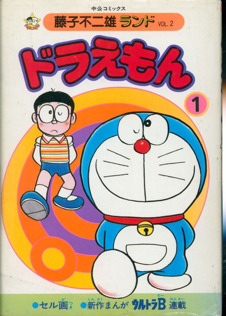 中央公論社 藤子不二雄ランド 藤子不二雄 ドラえもん全45巻 再版セット